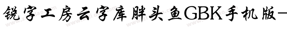 锐字工房云字库胖头鱼GBK手机版字体转换