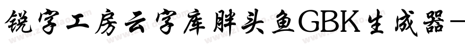 锐字工房云字库胖头鱼GBK生成器字体转换