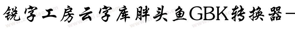 锐字工房云字库胖头鱼GBK转换器字体转换
