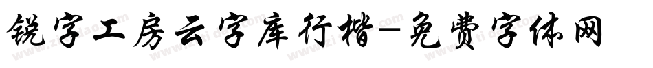 锐字工房云字库行楷字体转换