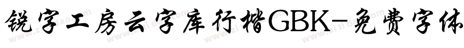 锐字工房云字库行楷GBK字体转换