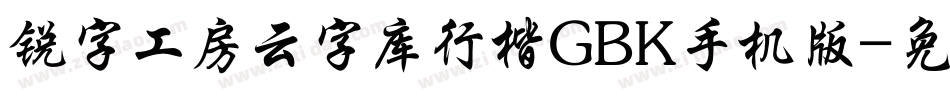 锐字工房云字库行楷GBK手机版字体转换
