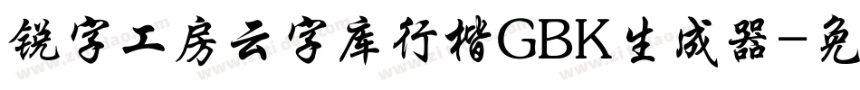 锐字工房云字库行楷GBK生成器字体转换