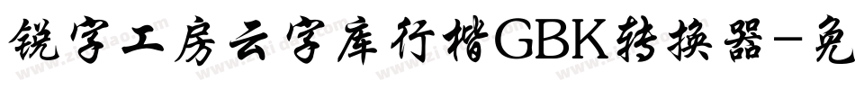 锐字工房云字库行楷GBK转换器字体转换