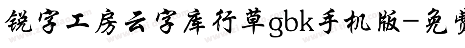 锐字工房云字库行草gbk手机版字体转换