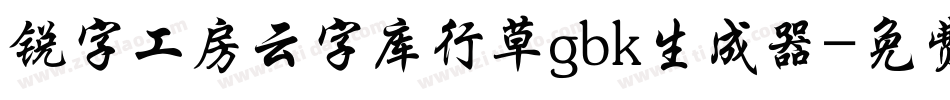 锐字工房云字库行草gbk生成器字体转换