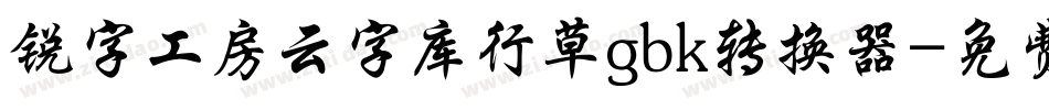 锐字工房云字库行草gbk转换器字体转换