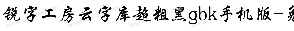 锐字工房云字库超粗黑gbk手机版字体转换