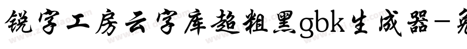 锐字工房云字库超粗黑gbk生成器字体转换
