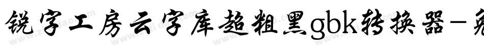 锐字工房云字库超粗黑gbk转换器字体转换