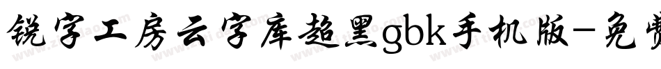 锐字工房云字库超黑gbk手机版字体转换