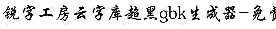 锐字工房云字库超黑gbk生成器字体转换