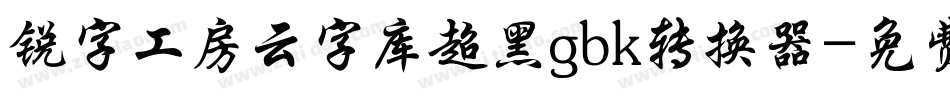 锐字工房云字库超黑gbk转换器字体转换