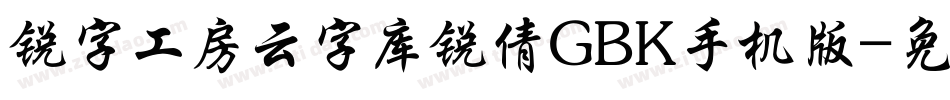 锐字工房云字库锐倩GBK手机版字体转换