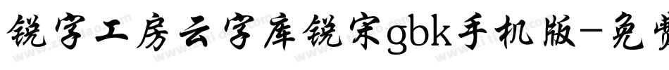 锐字工房云字库锐宋gbk手机版字体转换