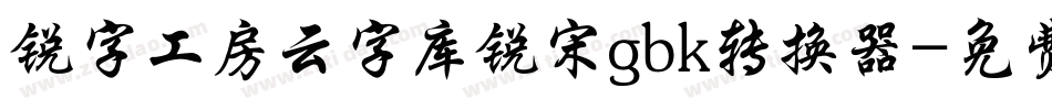 锐字工房云字库锐宋gbk转换器字体转换