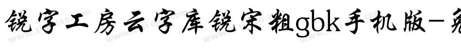 锐字工房云字库锐宋粗gbk手机版字体转换