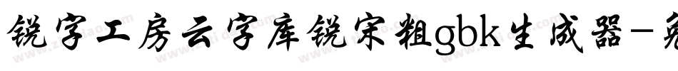 锐字工房云字库锐宋粗gbk生成器字体转换