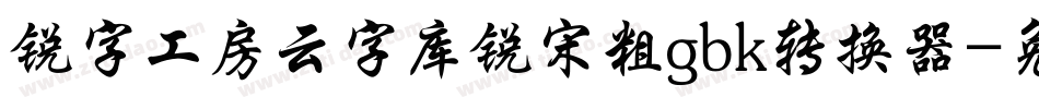 锐字工房云字库锐宋粗gbk转换器字体转换