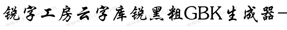 锐字工房云字库锐黑粗GBK生成器字体转换