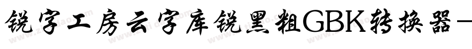 锐字工房云字库锐黑粗GBK转换器字体转换
