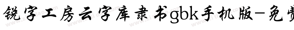锐字工房云字库隶书gbk手机版字体转换