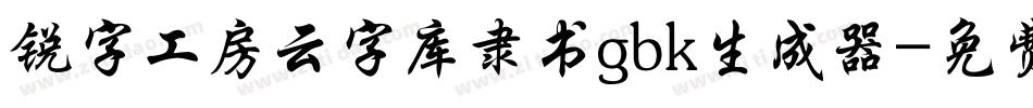 锐字工房云字库隶书gbk生成器字体转换