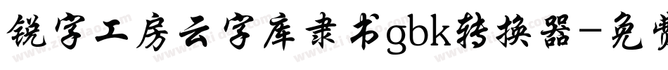 锐字工房云字库隶书gbk转换器字体转换