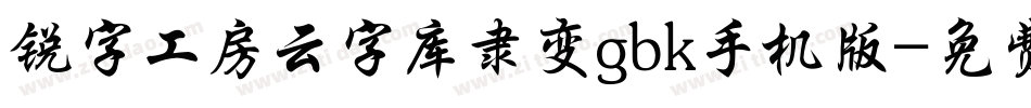锐字工房云字库隶变gbk手机版字体转换