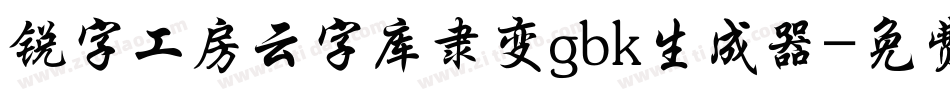 锐字工房云字库隶变gbk生成器字体转换