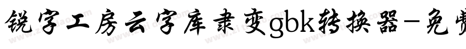 锐字工房云字库隶变gbk转换器字体转换