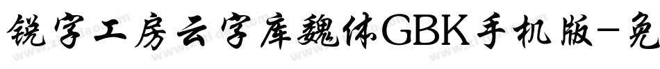 锐字工房云字库魏体GBK手机版字体转换