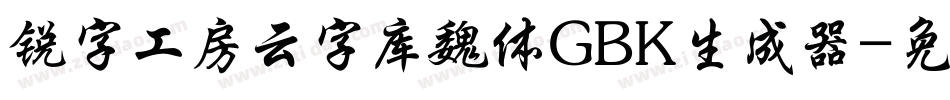 锐字工房云字库魏体GBK生成器字体转换