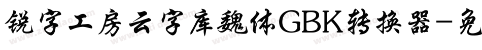 锐字工房云字库魏体GBK转换器字体转换