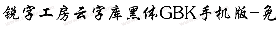 锐字工房云字库黑体GBK手机版字体转换