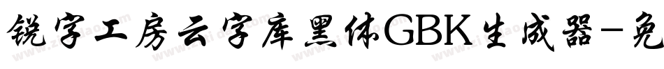 锐字工房云字库黑体GBK生成器字体转换