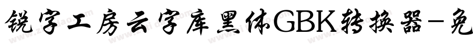 锐字工房云字库黑体GBK转换器字体转换