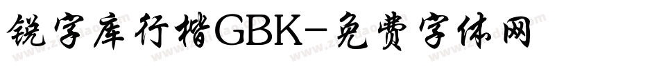 锐字库行楷GBK字体转换