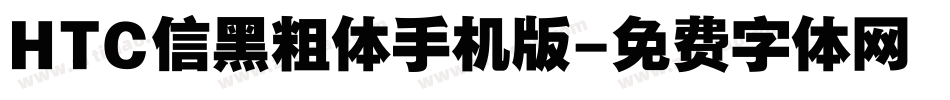 HTC信黑粗体手机版字体转换