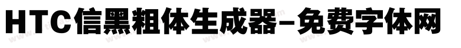 HTC信黑粗体生成器字体转换