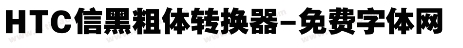 HTC信黑粗体转换器字体转换