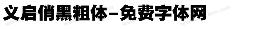 义启俏黑粗体字体转换