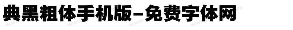 典黑粗体手机版字体转换