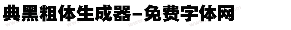 典黑粗体生成器字体转换