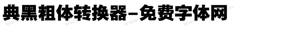 典黑粗体转换器字体转换