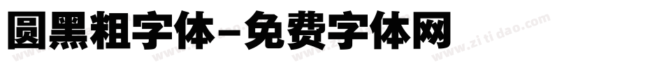 圆黑粗字体字体转换