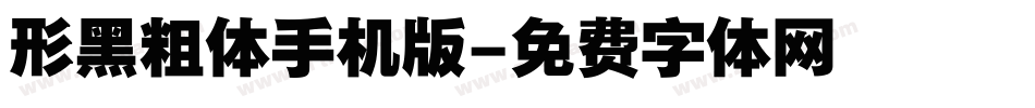 形黑粗体手机版字体转换
