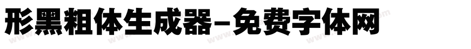 形黑粗体生成器字体转换