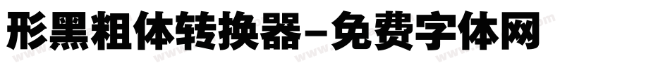 形黑粗体转换器字体转换