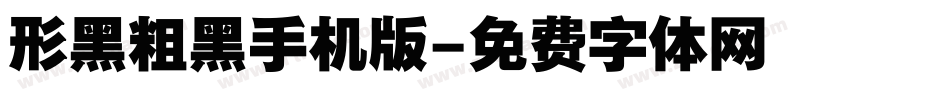 形黑粗黑手机版字体转换